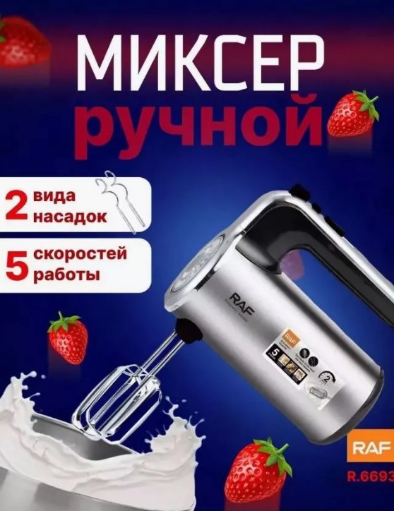 

Миксер Raf R6693 серебристый, черный, R6693