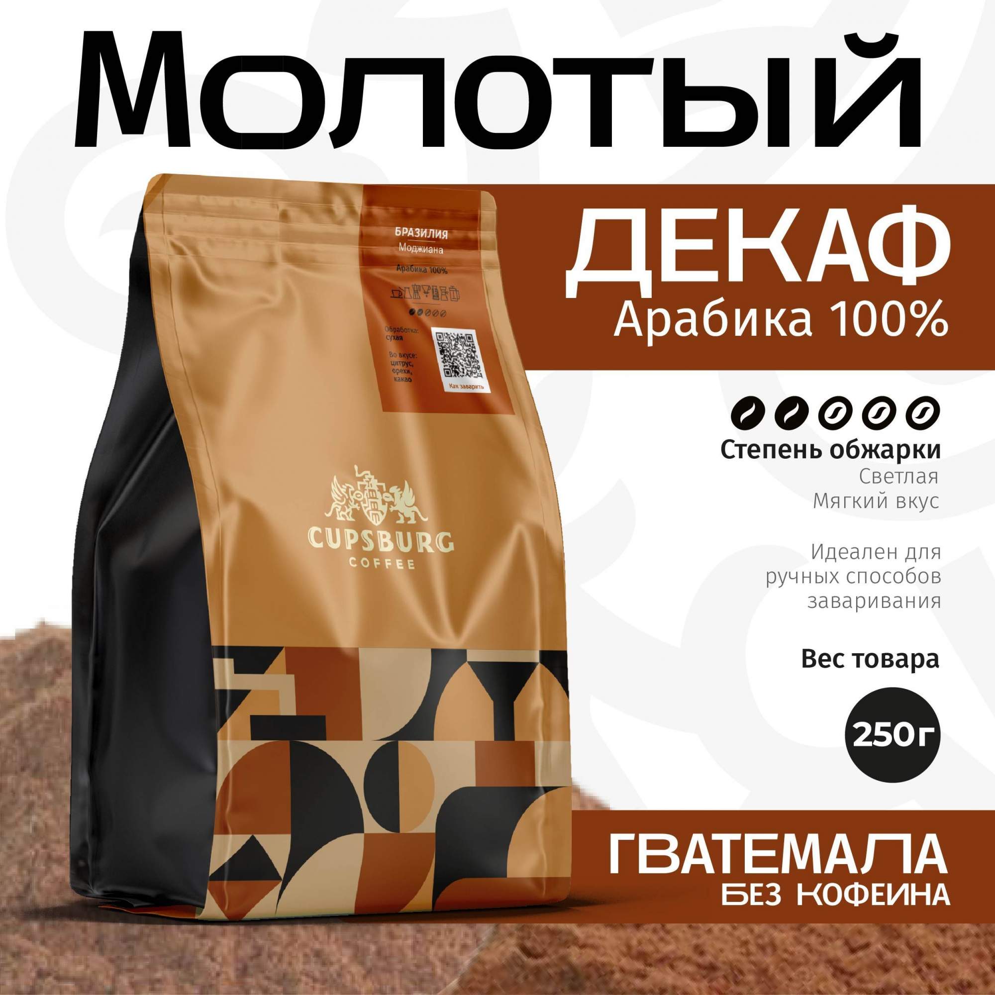 Кофе молотый Сupsburg Coffee Гватемала Декаф без кофеина арабика 100%, 250 г