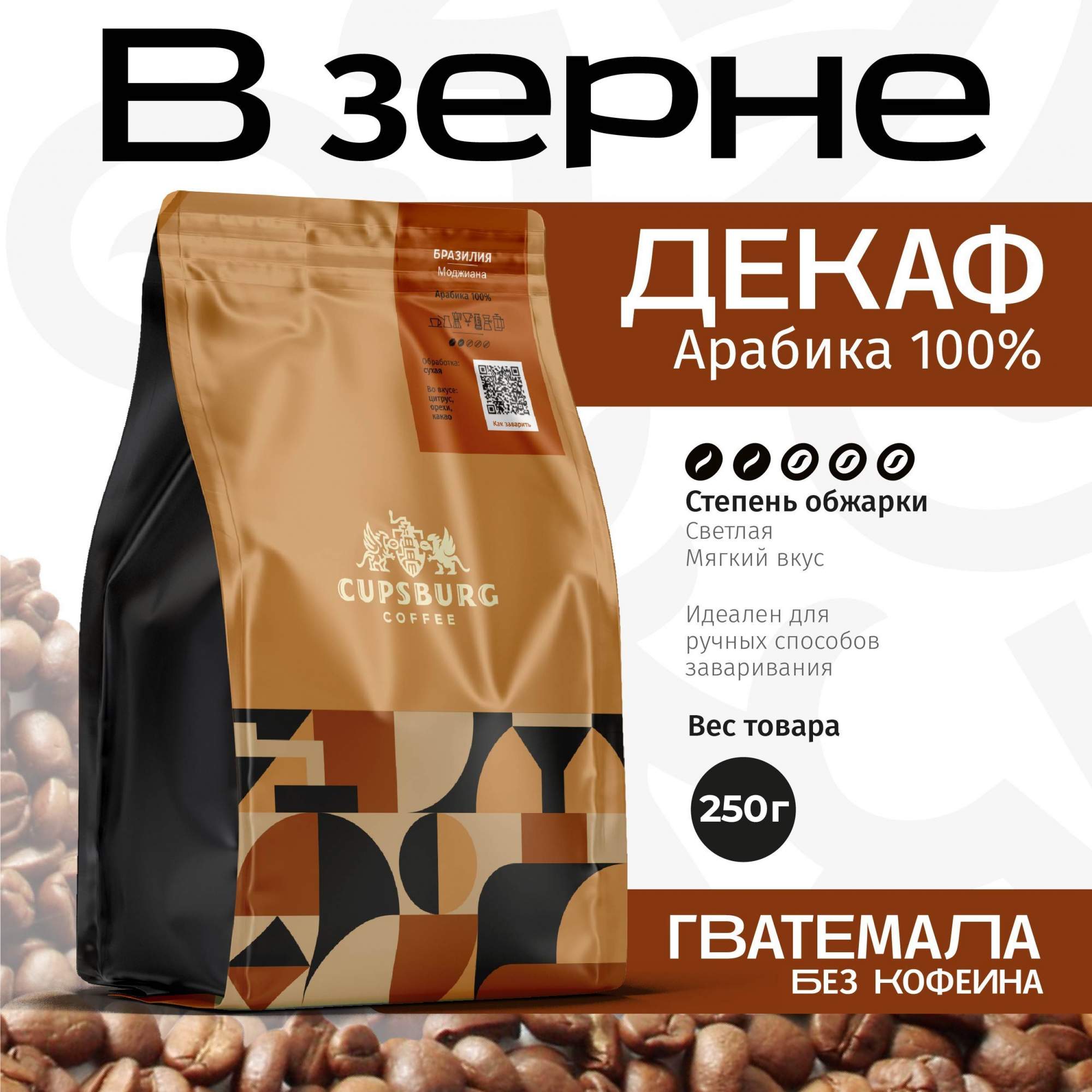 Кофе в зернах Сupsburg Coffee Гватемала Декаф без кофеина арабика 100 250 г 796₽