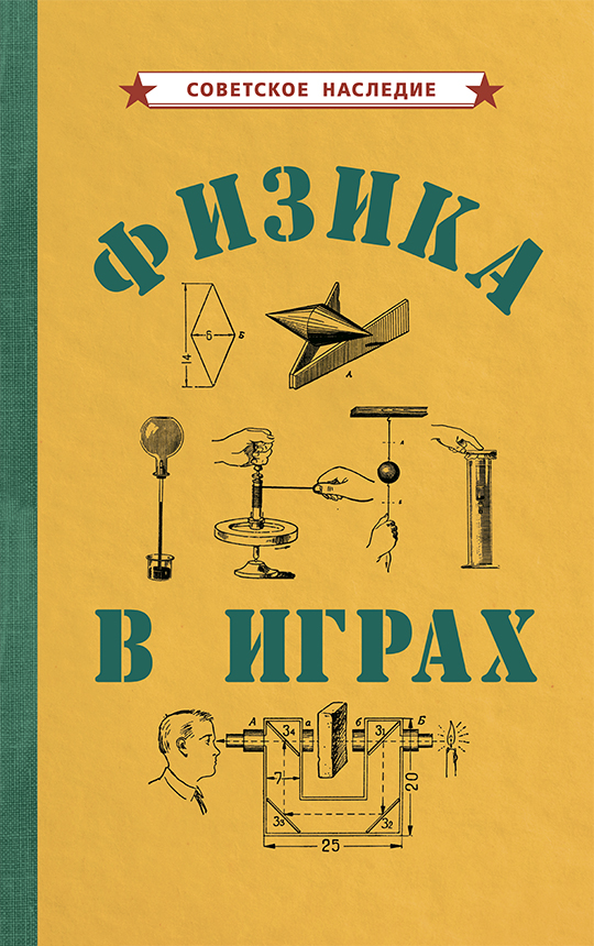 фото Книга физика в играх советские учебники