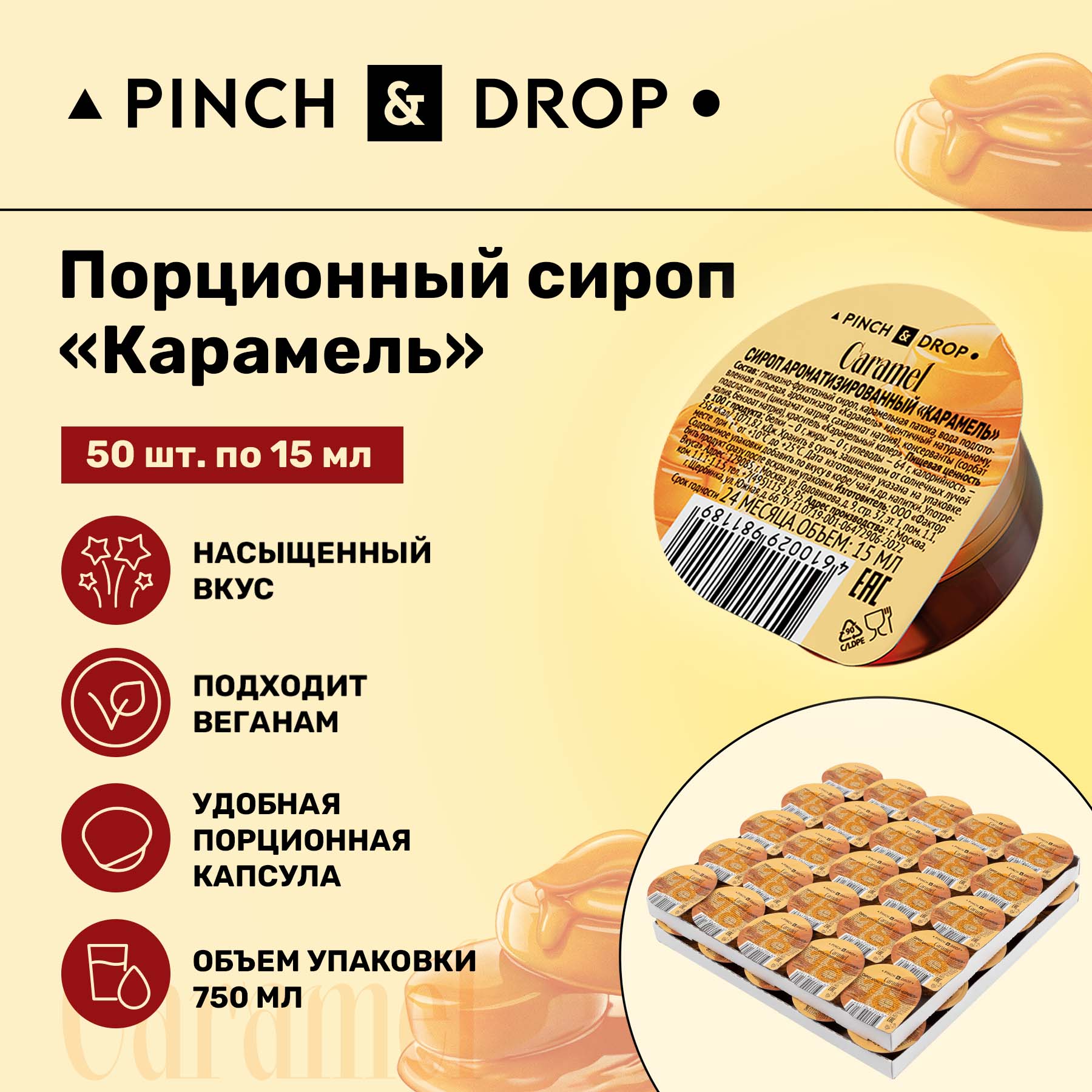 Сироп Pinch& Drop Карамель порционный, 15 мл х 50 шт