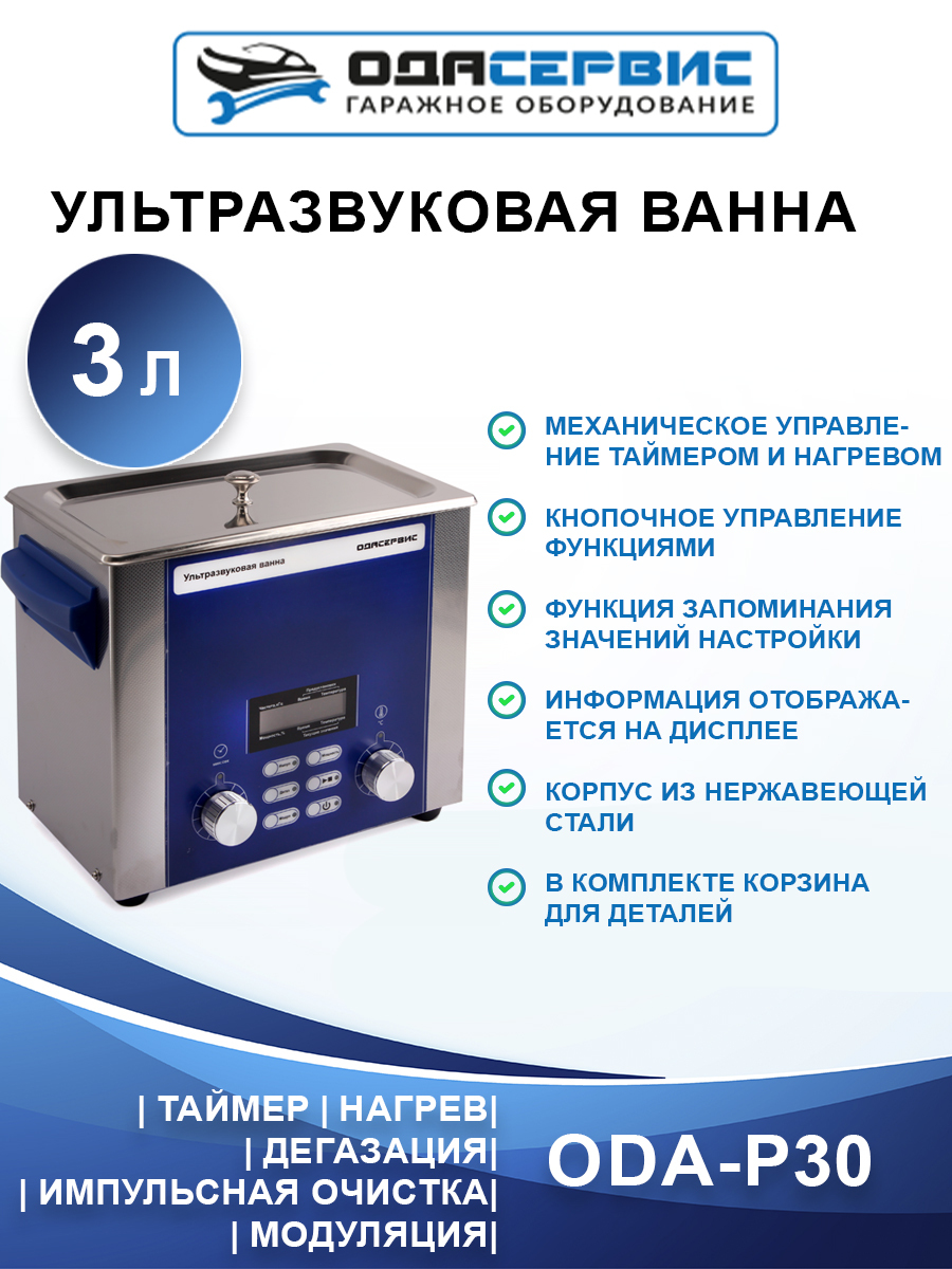 УЗ ванна с цифровым управлением, дегазацией и импульсной очисткой ОДА Сервис ODA-P30 3 л ультразвуковая ванна с цифровым управлением и подогревом ода сервис oda lq130 13 л