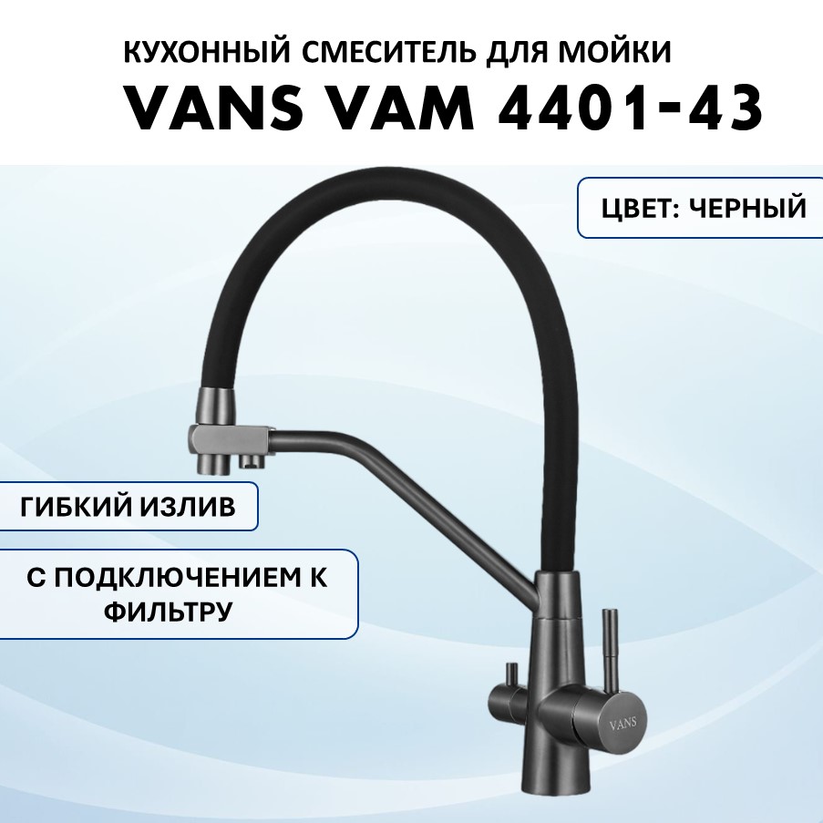 Кухонный смеситель с гибким изливом VANS VAM 4401-43 Black