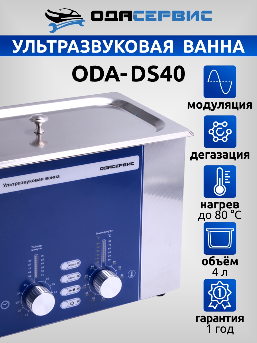 

УЗ ванна с аналоговым управлением, дегазацией и модуляцией ОДА Сервис ODA-DS40 4 л