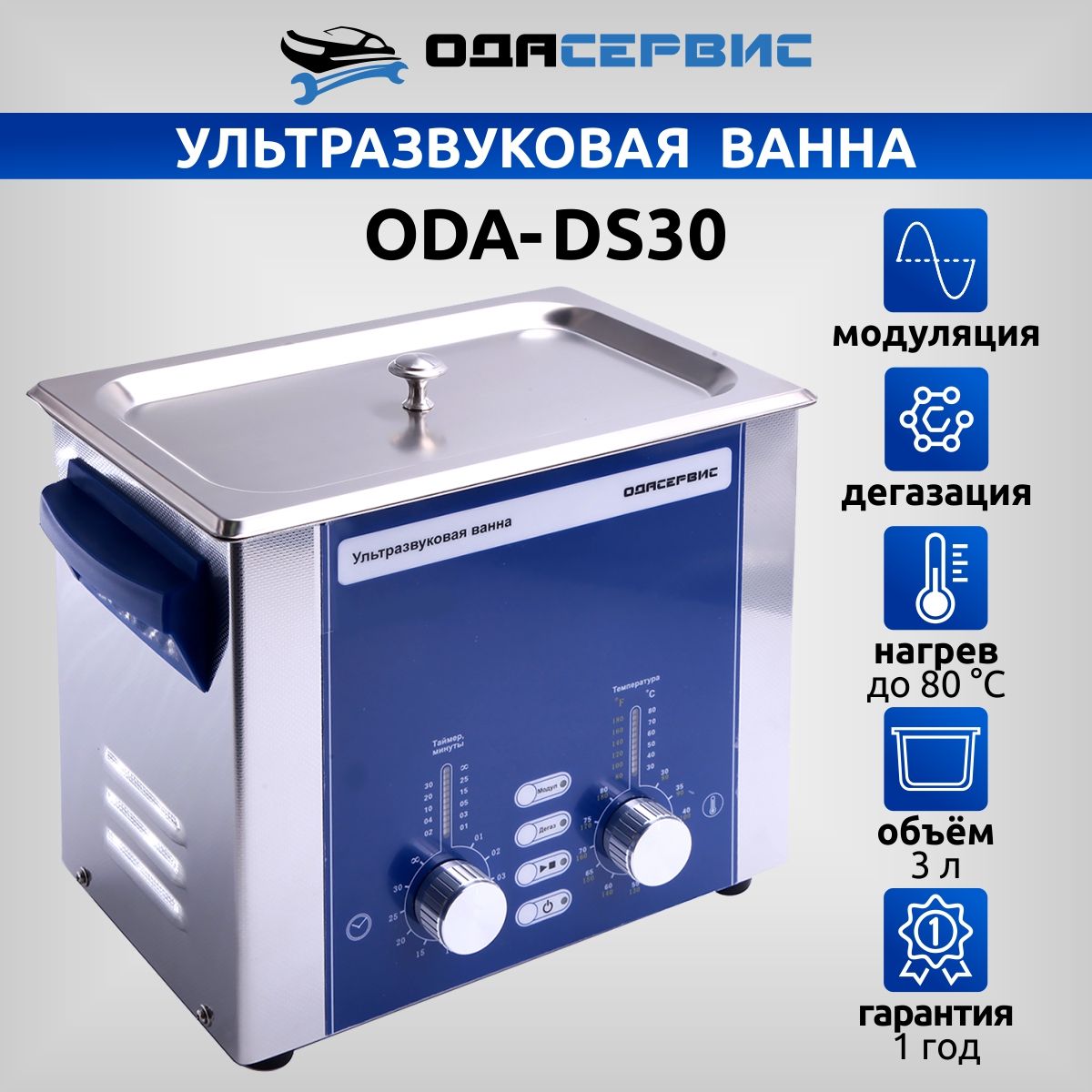 УЗ ванна с аналоговым управлением, дегазацией и модуляцией ОДА Сервис ODA-DS30 3 л 600001969737