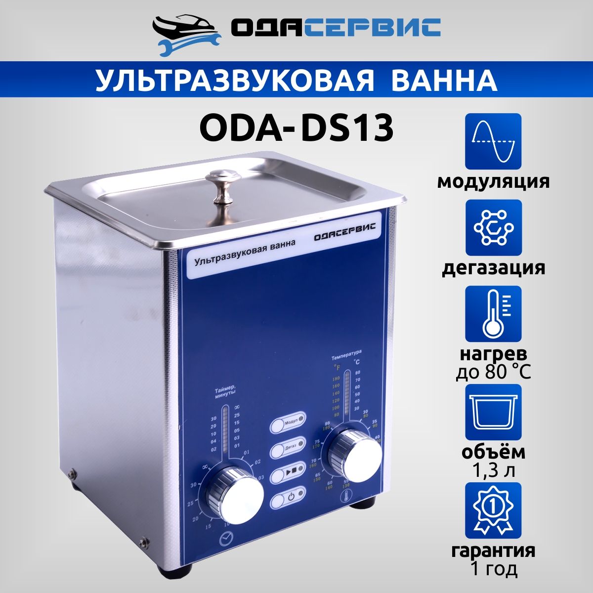 

УЗ ванна с аналоговым управлением, дегазацией и модуляцией ОДА Сервис ODA-DS13 1,3 л