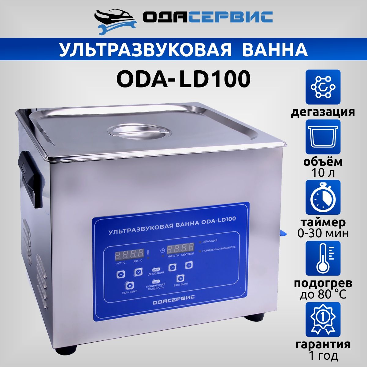 

УЗ ванна с ЖК дисплеем, функциями подогрева и дегазации ОДА Сервис ODA-LD100 10 л