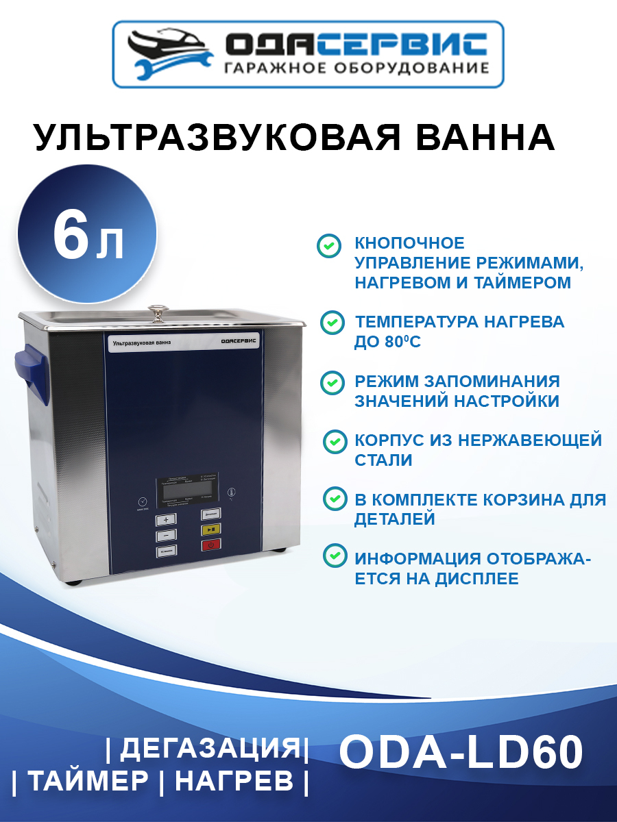 УЗ ванна с ЖК дисплеем, функциями подогрева и дегазации ОДА Сервис ODA-LD60 6 л