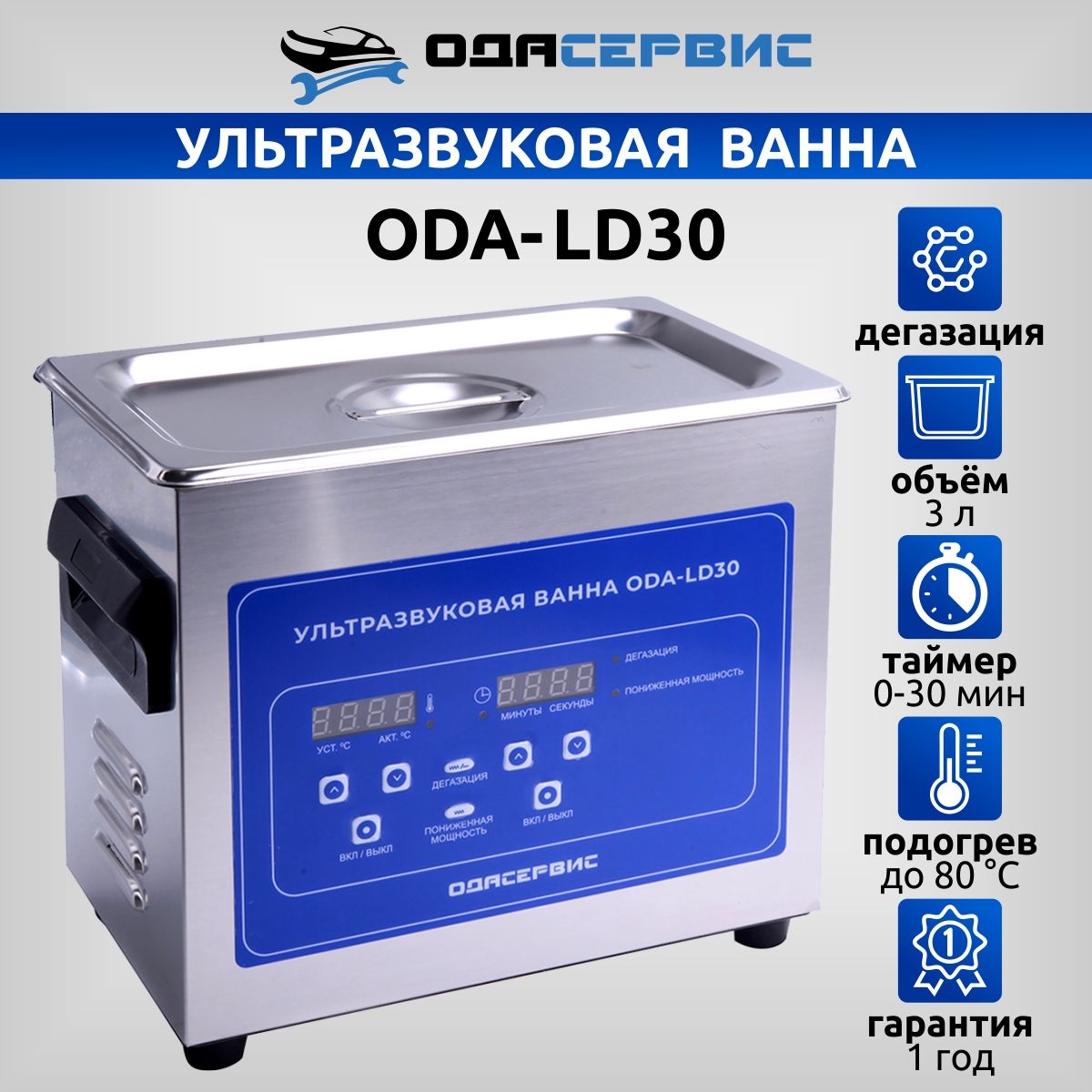 

УЗ ванна с ЖК дисплеем, функциями подогрева и дегазации ОДА Сервис ODA-LD30 3 л