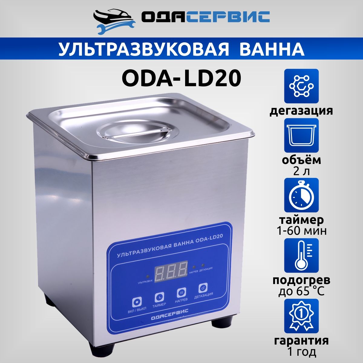 

УЗ ванна с ЖК дисплеем, функциями подогрева и дегазации ОДА Сервис ODA-LD20 2л