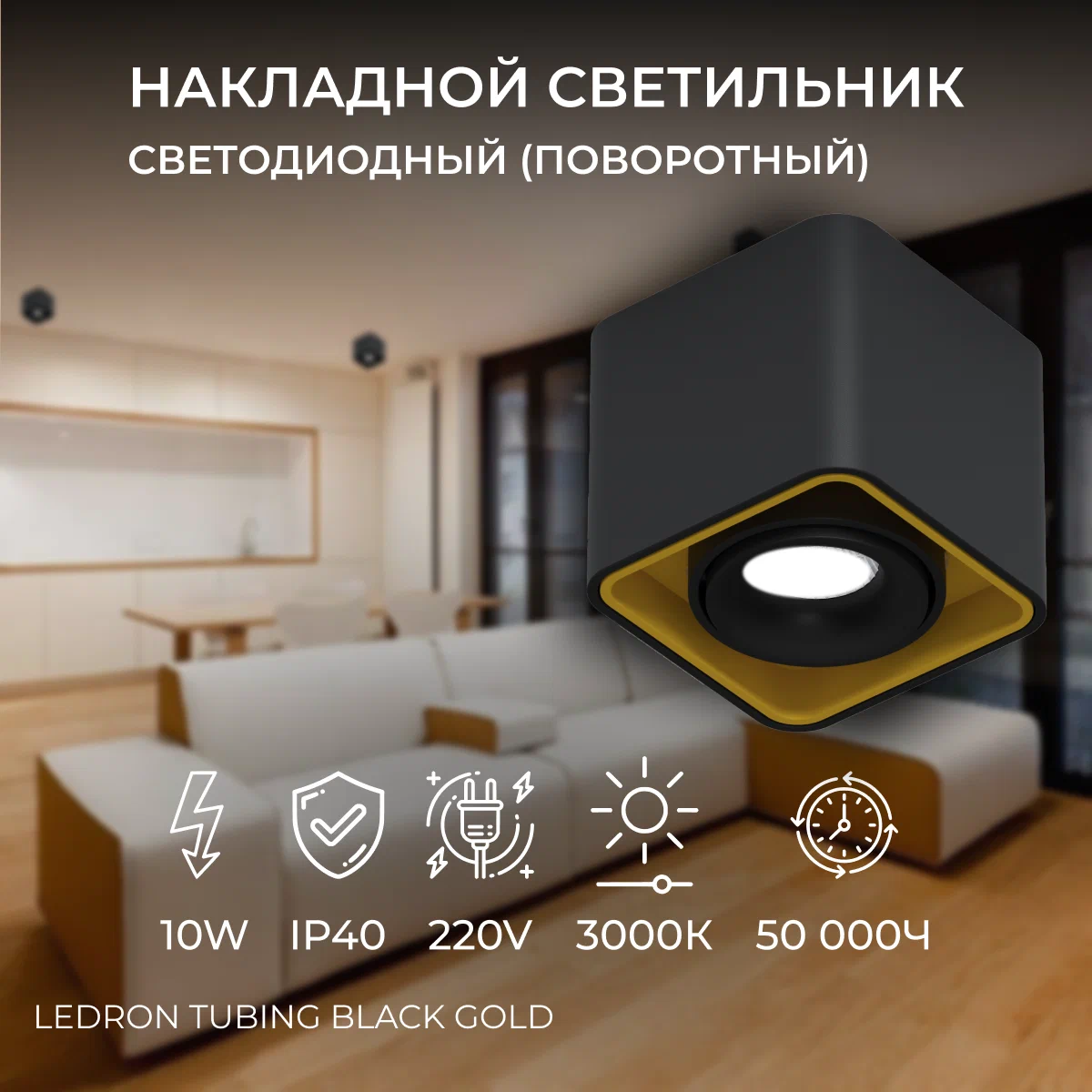 Накладной светильник Ledron TUBING Black-Gold поворотный светодиодный