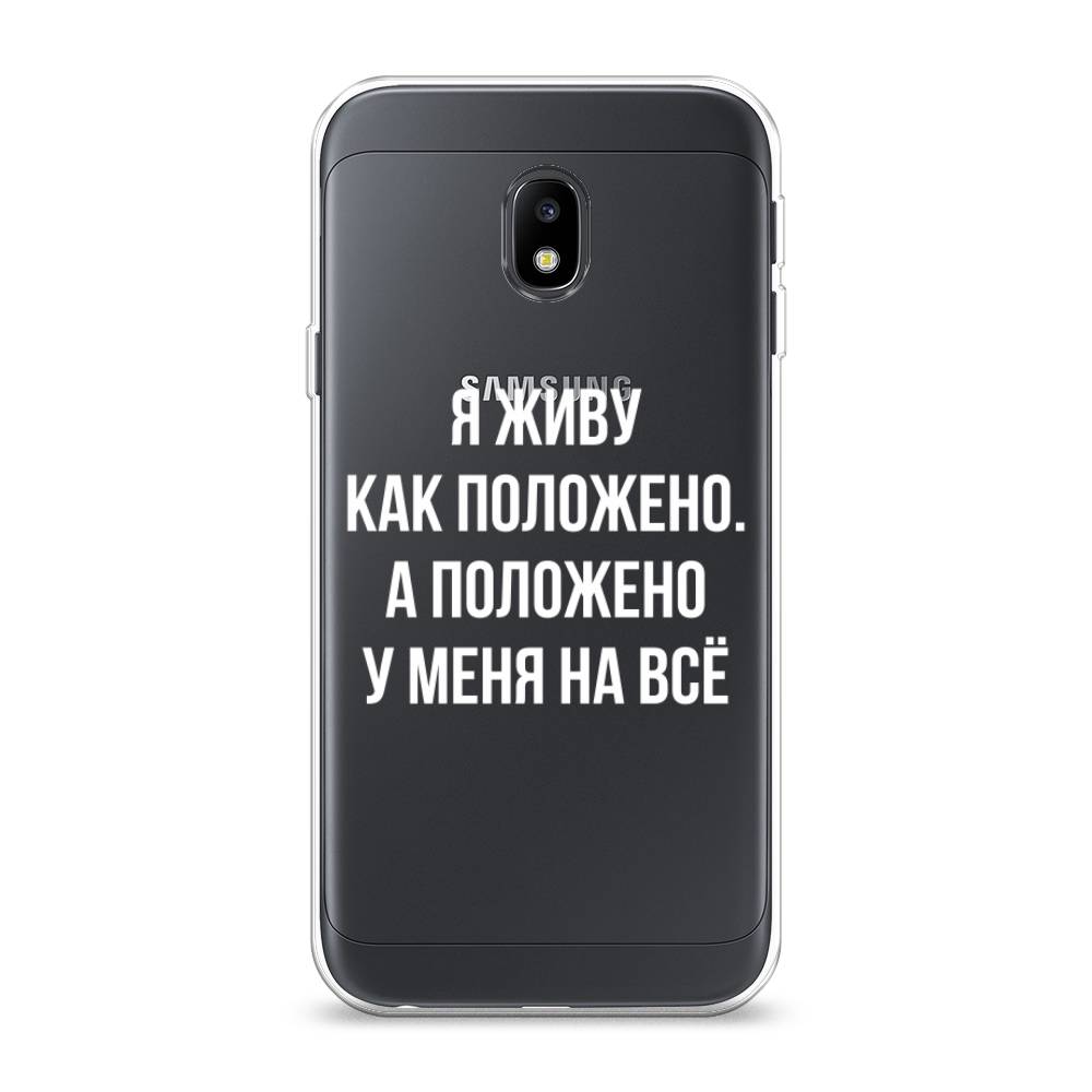 

Чехол Awog на Samsung Galaxy J3 2017 / Самсунг J3 2017 "Живу как положено", Серый, 22550-6