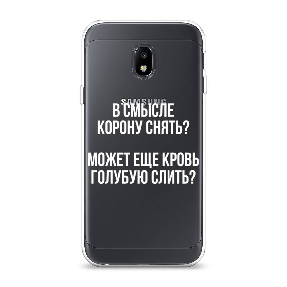 

Чехол Awog на Samsung Galaxy J3 2017 / Самсунг J3 2017 "Королевская кровь", Прозрачный;белый, 22550-6