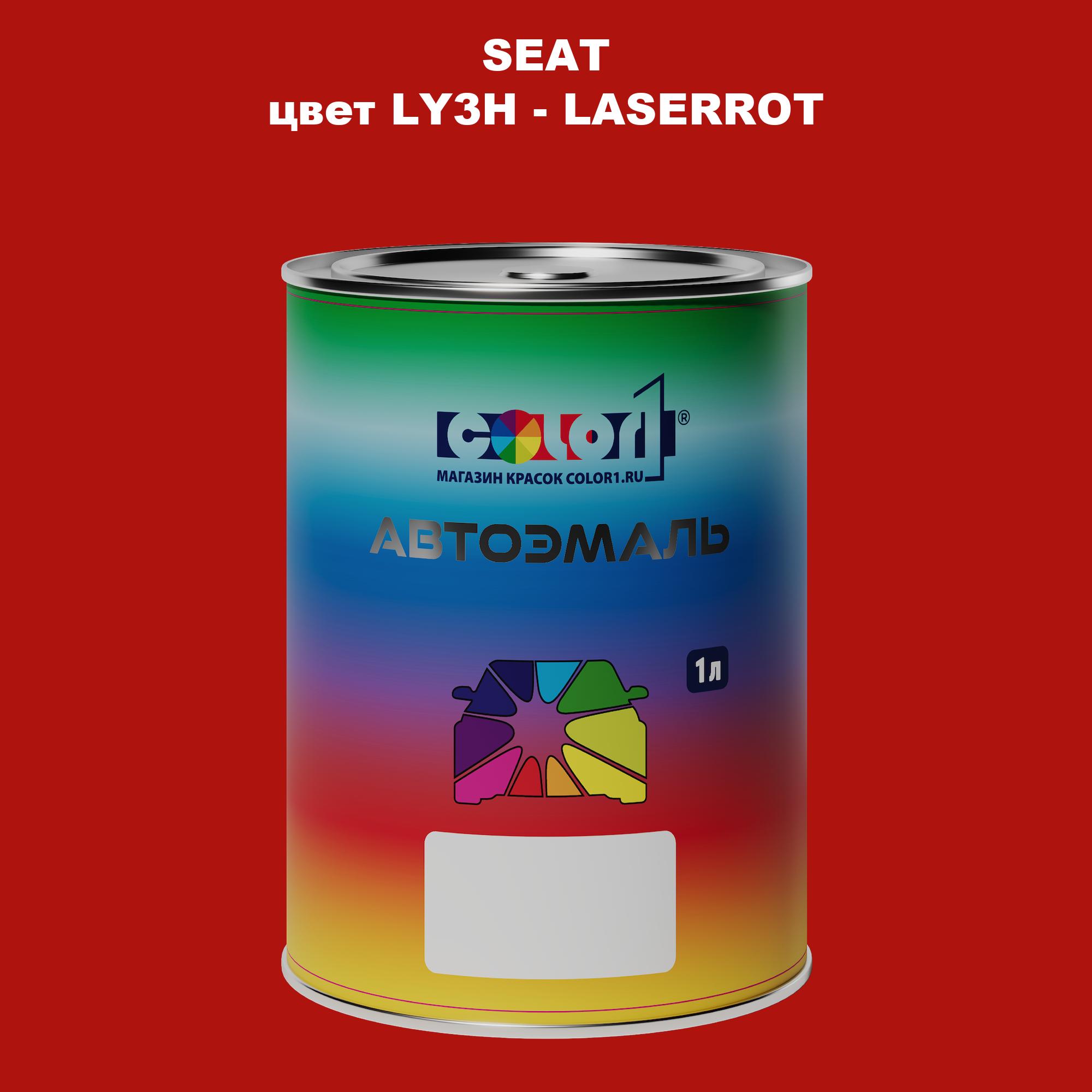 

Автомобильная краска COLOR1 для SEAT, цвет LY3H - LASERROT, Прозрачный