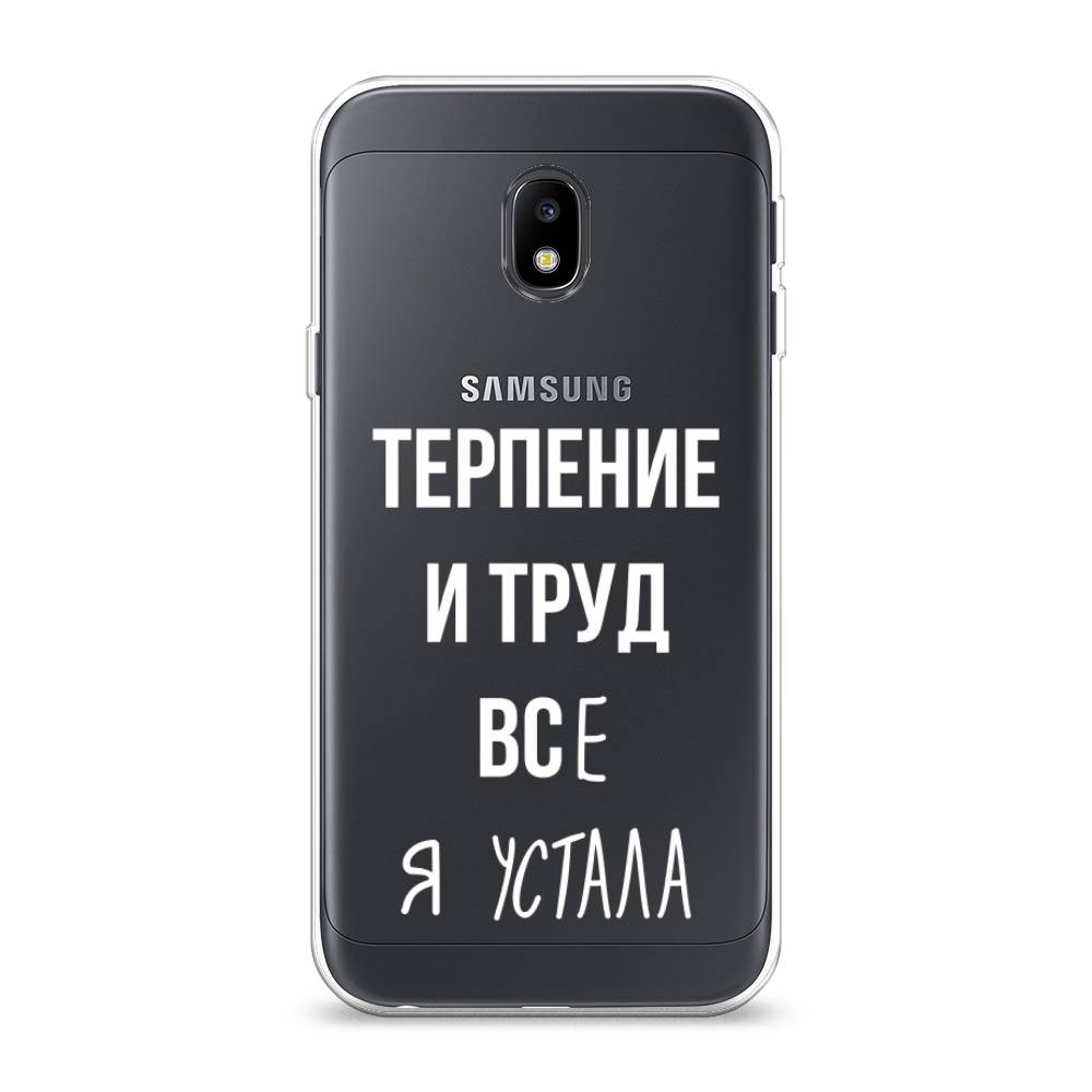 

Чехол Awog на Samsung Galaxy J3 2017 / Самсунг J3 2017 "Все я устала", Белый;серый;прозрачный, 22550-6