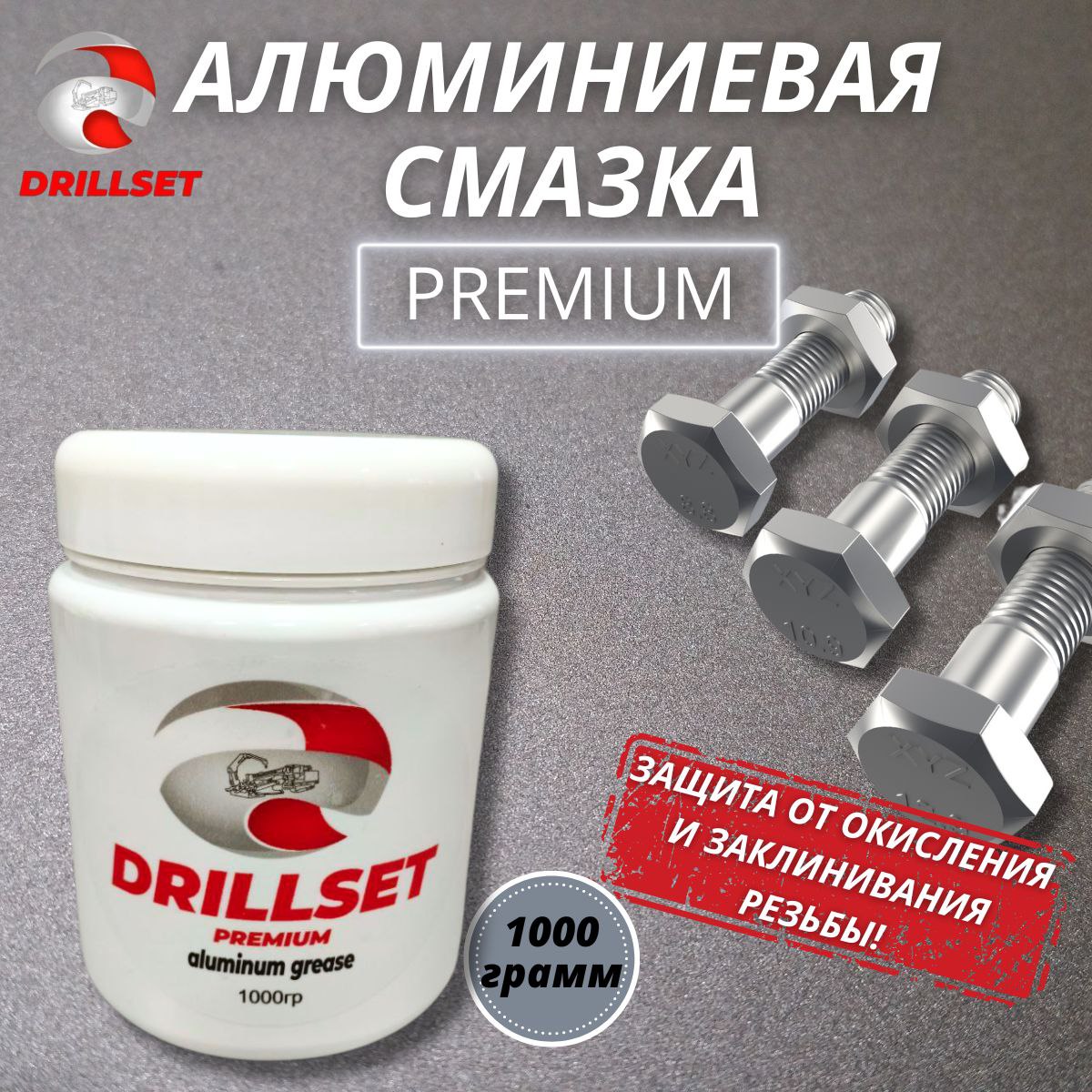 Алюминиевая смазка DRILLSET 1000 гр. в ПЭТ упаковке