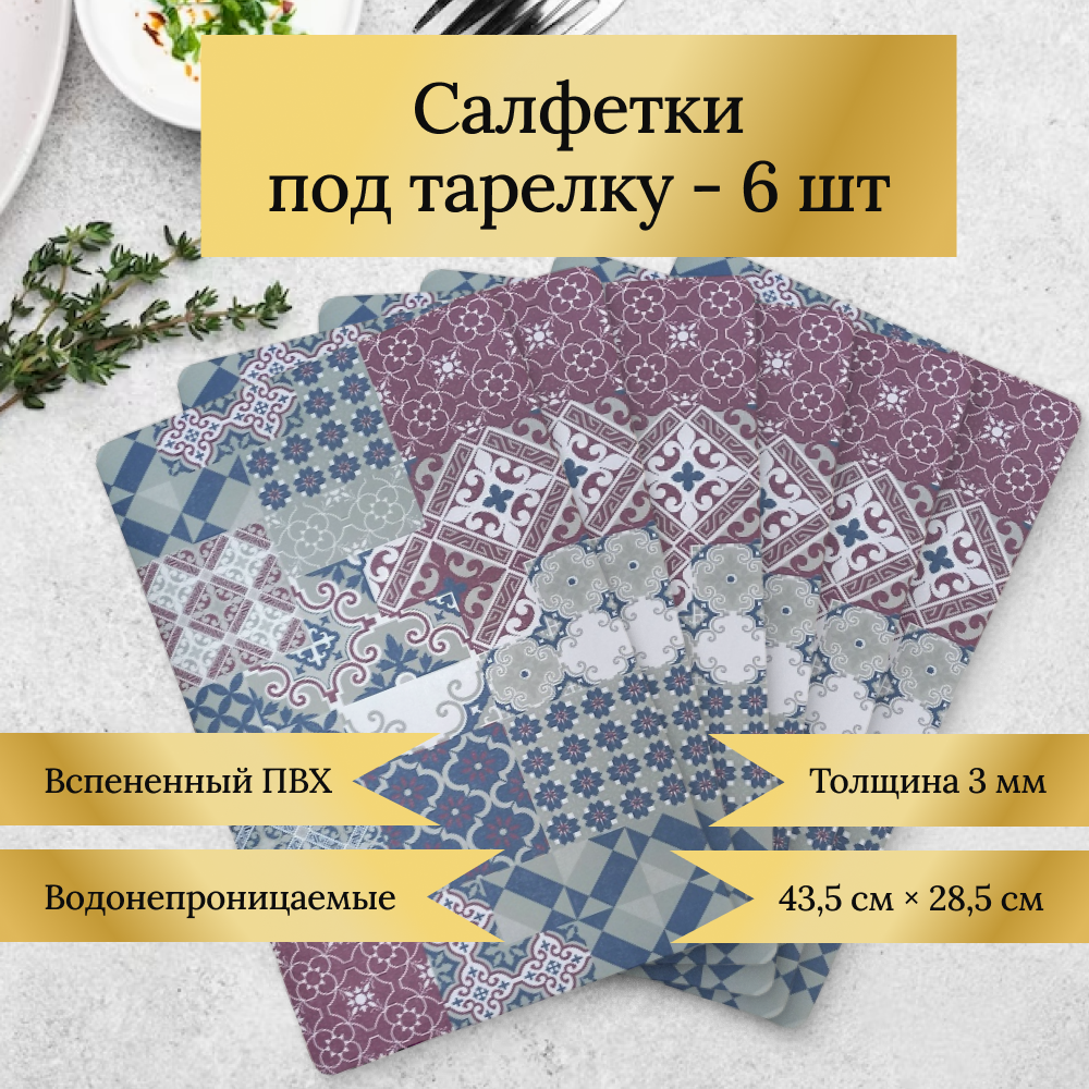 

Салфетки под тарелку FarVerri 6 шт ПВХ, Разноцветный
