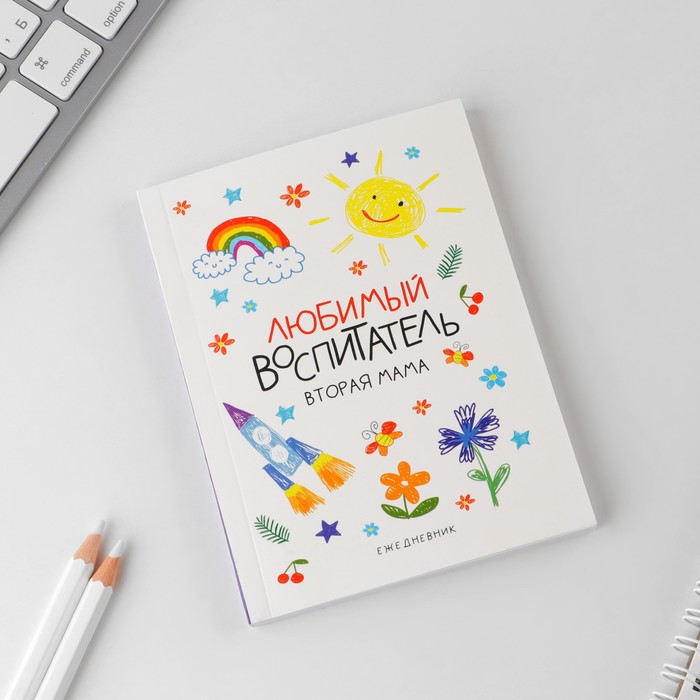 

Ежедневник ArtFox «Любимый воспитатель», мягкая обложка, формат А6, 80 листов, 2 штуки