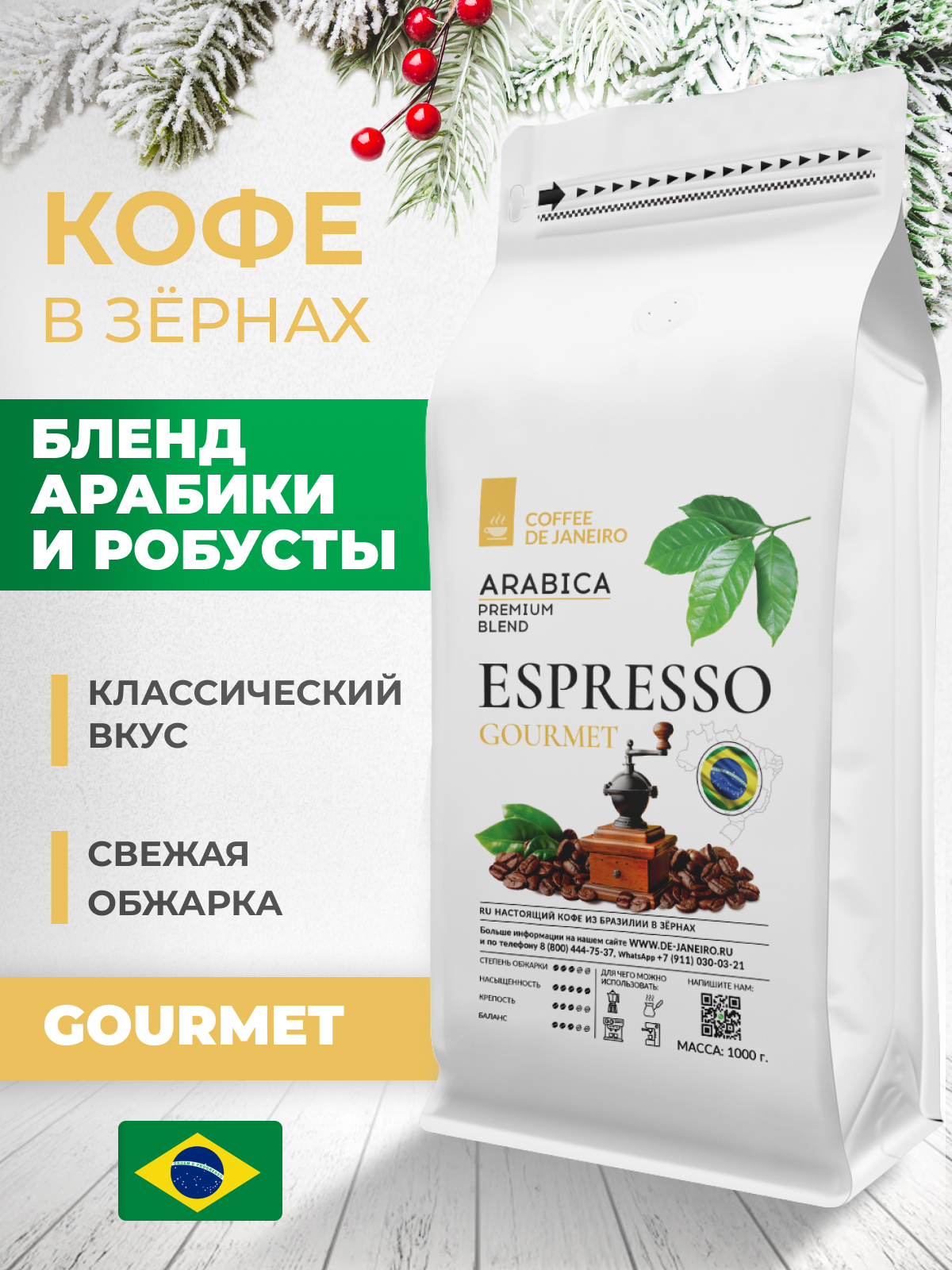 Бразильский кофе в зёрнах DE JANEIRO ESPRESSO GOURMET для кофемашины(Арабика/Робуста), 1кг