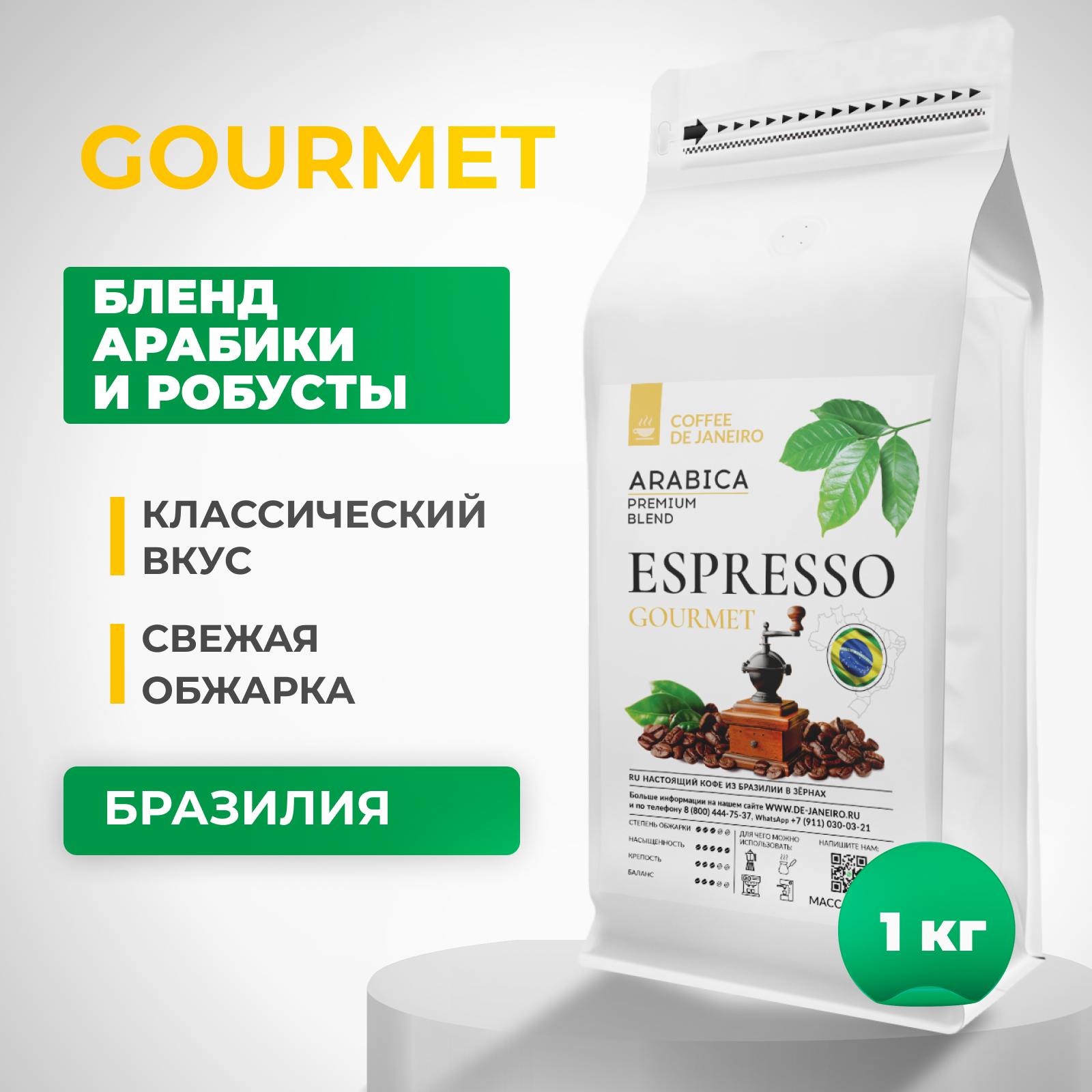 

Кофе в зернах DE JANEIRO ESPRESSO GOURMET 10% Арабика, 90% Робуста, Бразилия 1 кг, Кофе в DE JANEIRO