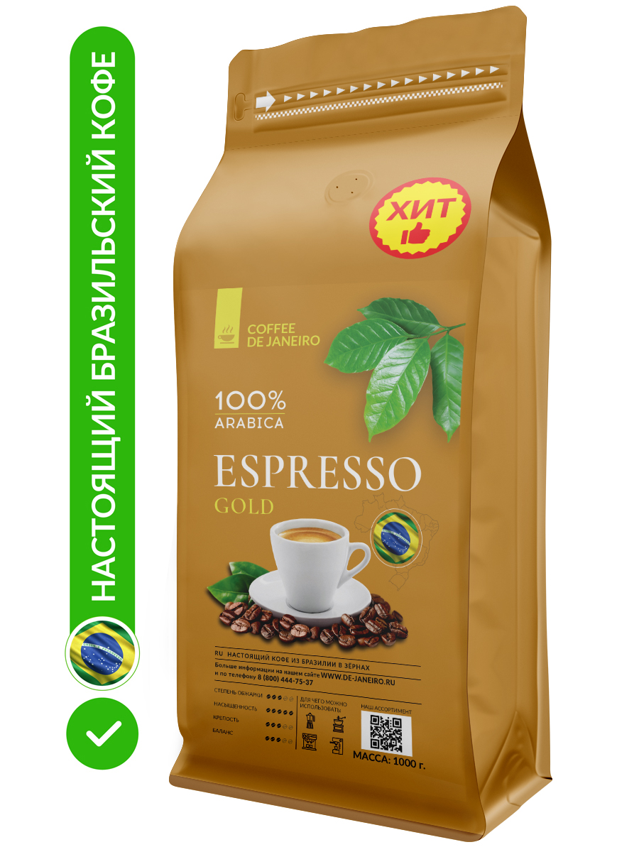 Кофе в зёрнах DE JANEIRO ESPRESSO GOLD для кофемашины(100% Арабика, Желтый Бурбон), 1 кг