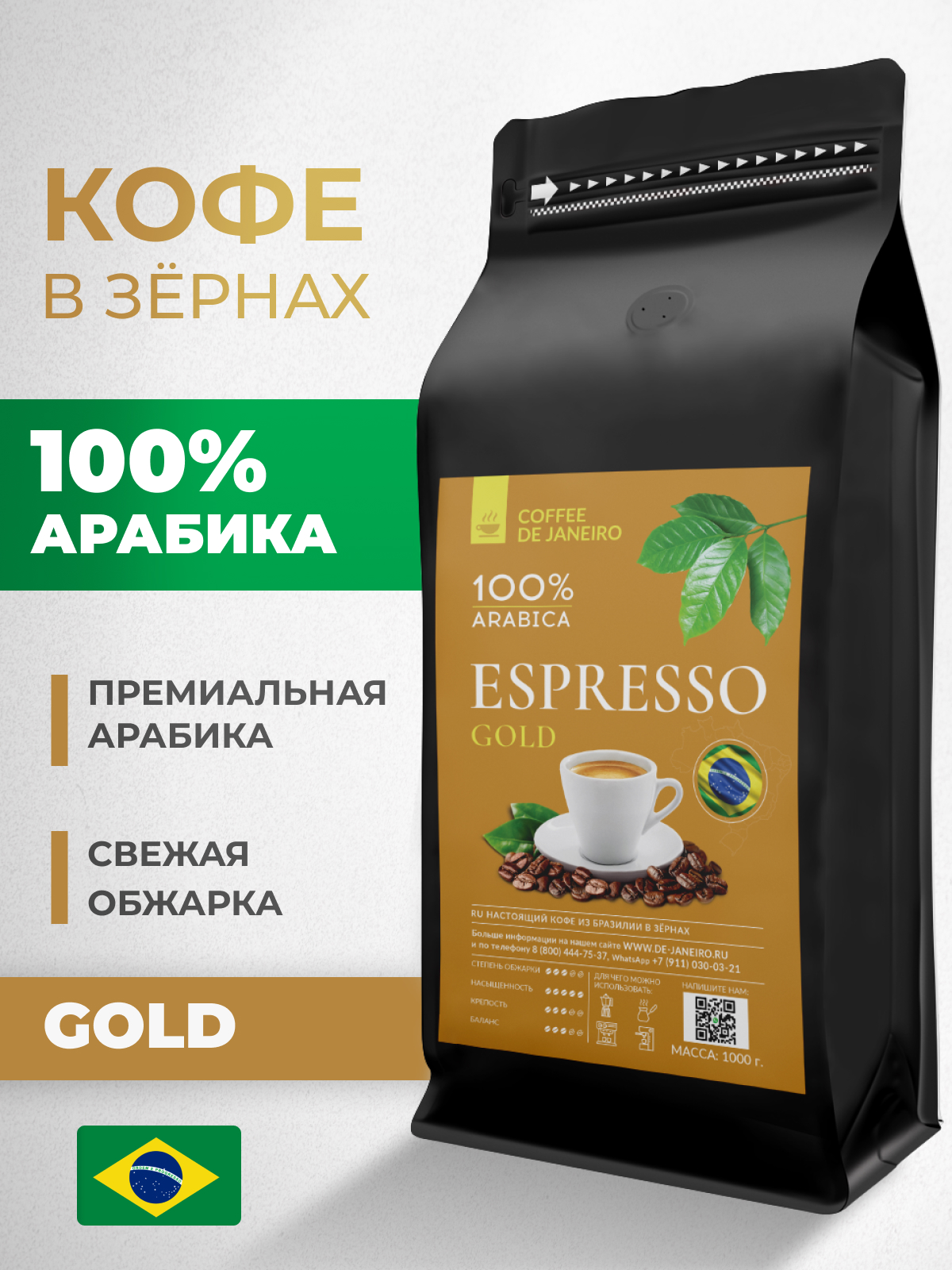 Кофе в зёрнах DE JANEIRO ESPRESSO GOLD для кофемашины(100% Арабика, Желтый Бурбон), 1 кг