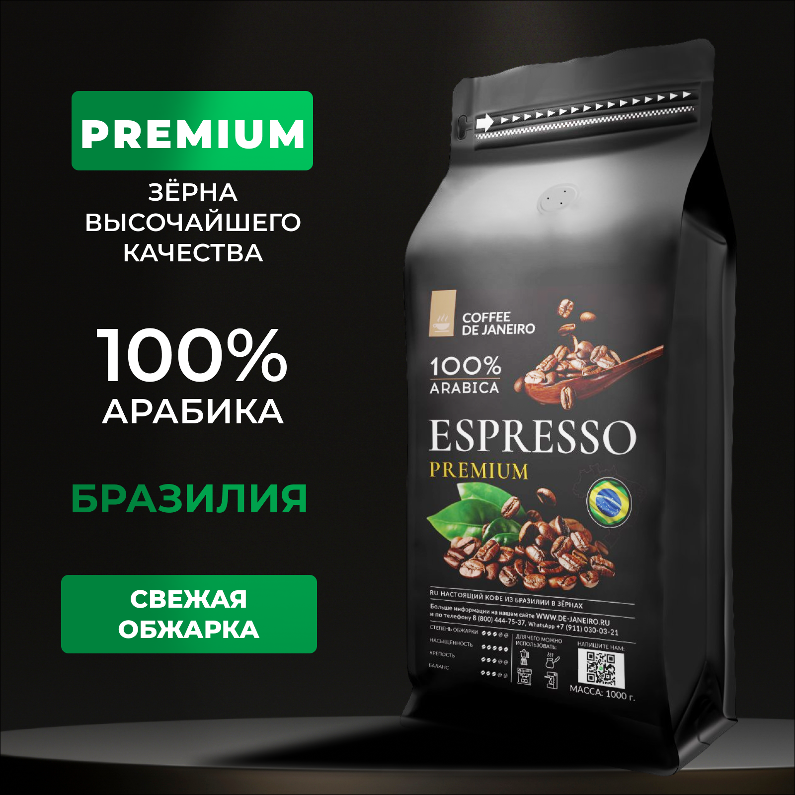 Кофе в зёрнах DE JANEIRO ESPRESSO PREMIUM для кофемашины(100% Арабика, Сул-де-Минас), 1 кг