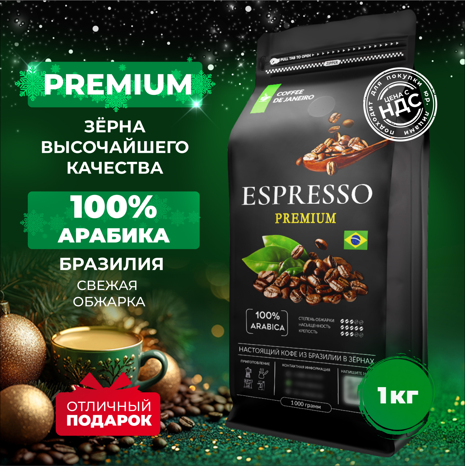 Кофе в зернах 1 кг DE JANEIRO ESPRESSO PREMIUM 100% Арабика Бразилия для кофемашины