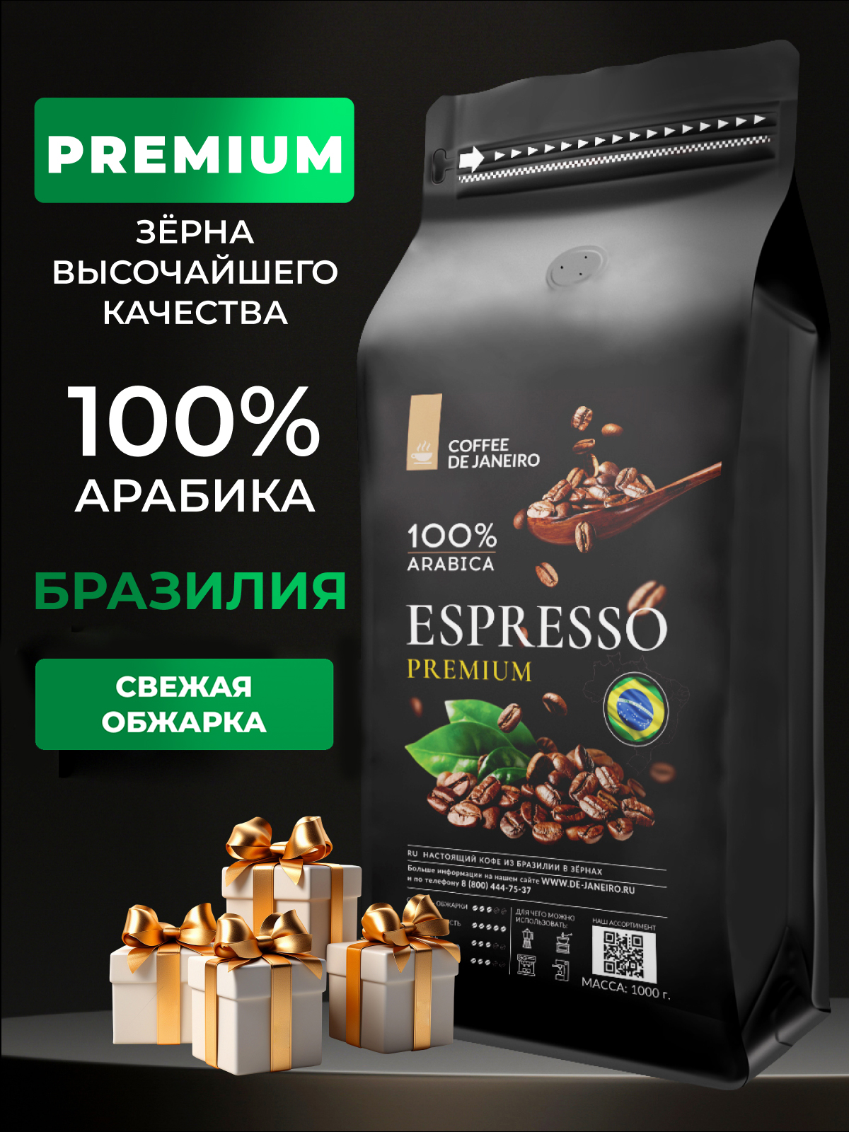 Кофе в зёрнах DE JANEIRO ESPRESSO PREMIUM для кофемашины(100% Арабика, Сул-де-Минас), 1 кг