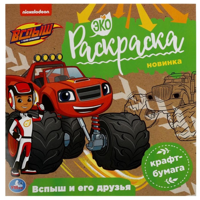 

Экораскраска Вспыш и его друзья. Вспыш 8 стр.