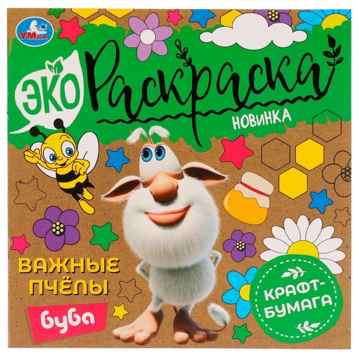 

Эко-раскраска Буба. Важные пчёлы крафт-бумага, 24  24 см. 8 стр.