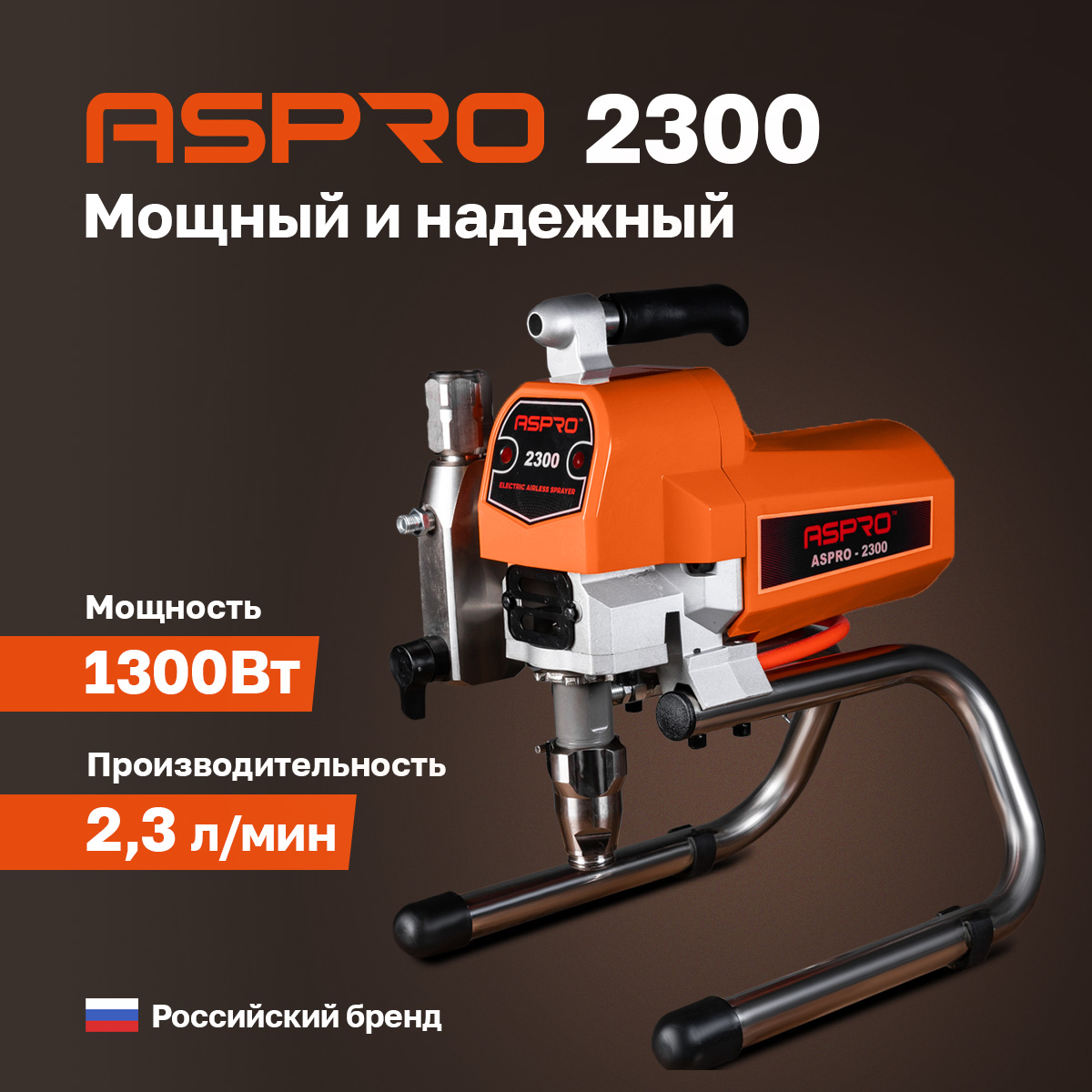 Окрасочное оборудование ASPRO-2300® окрасочный аппарат aspro 6000®