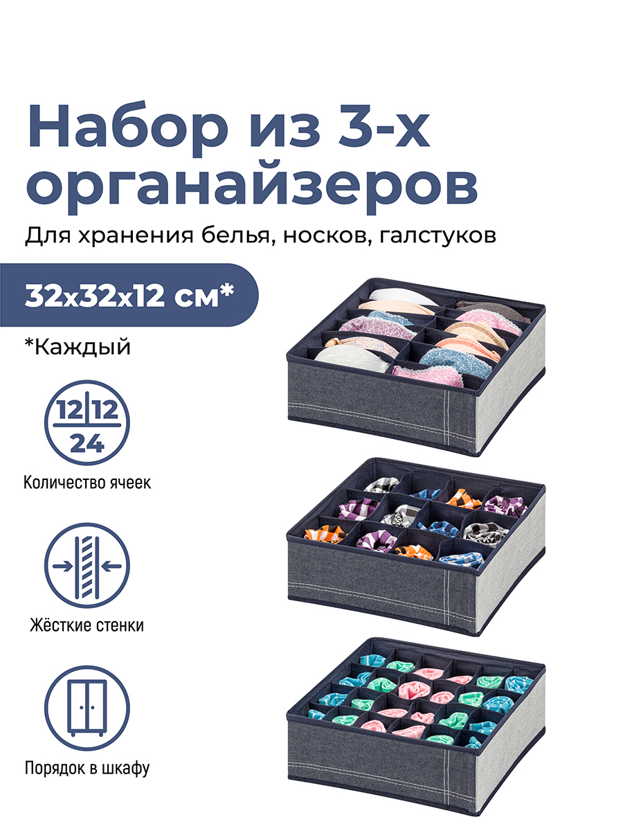 

Набор 3-х органайзеров для нижнего белья 32х32х12 см EL Casa Деним без крышки