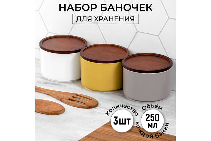

Набор 3-х банок для хранения 250 мл 93х93х7 см Elan Gallery Гладь, Белый;серый;желтый;коричневый, Колоранс