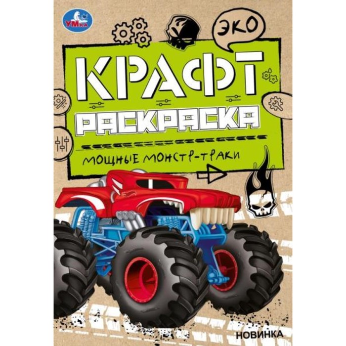 

Эко Крафт раскраска Мощные монстр-траки 8 стр.