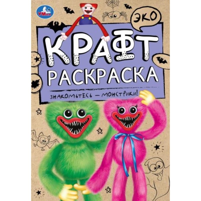 

Эко Крафт раскраска Знакомьтесь - монстрики! 8 стр.