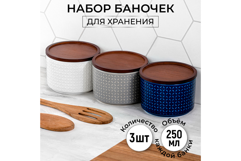 

Набор 3-х банок для хранения 250 мл 93х93х7 см Elan Gallery Орнамент, Белый;серый;синий;коричневый, Колоранс