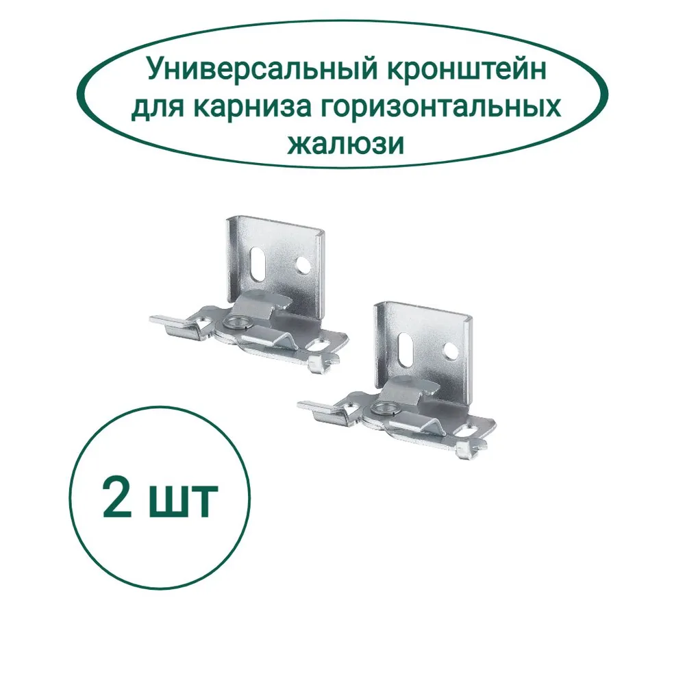 

Кронштейн для горизонтальных жалюзи 2 шт универсальный, Серебристый