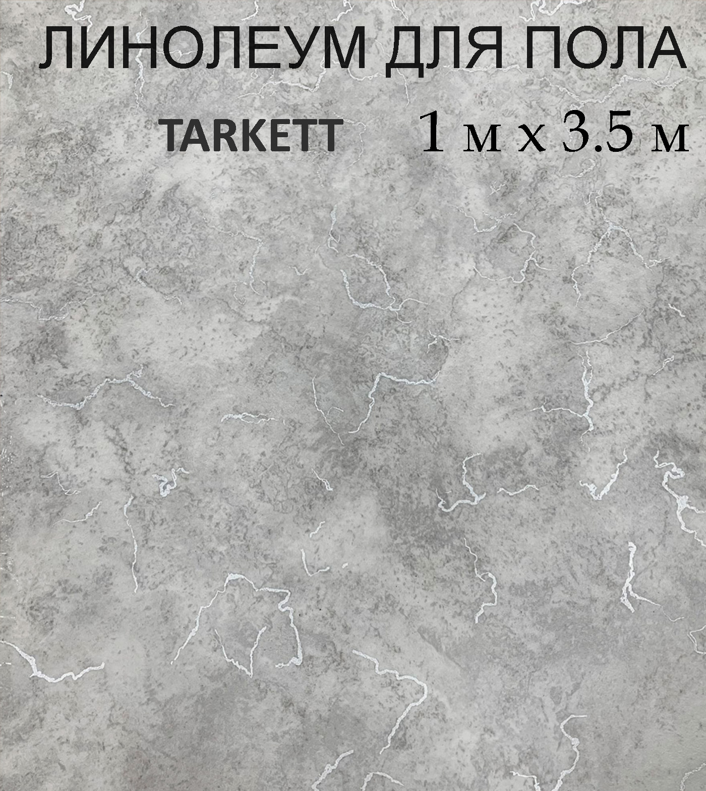 Линолеум Tarkett светлый мрамор 100х350 см