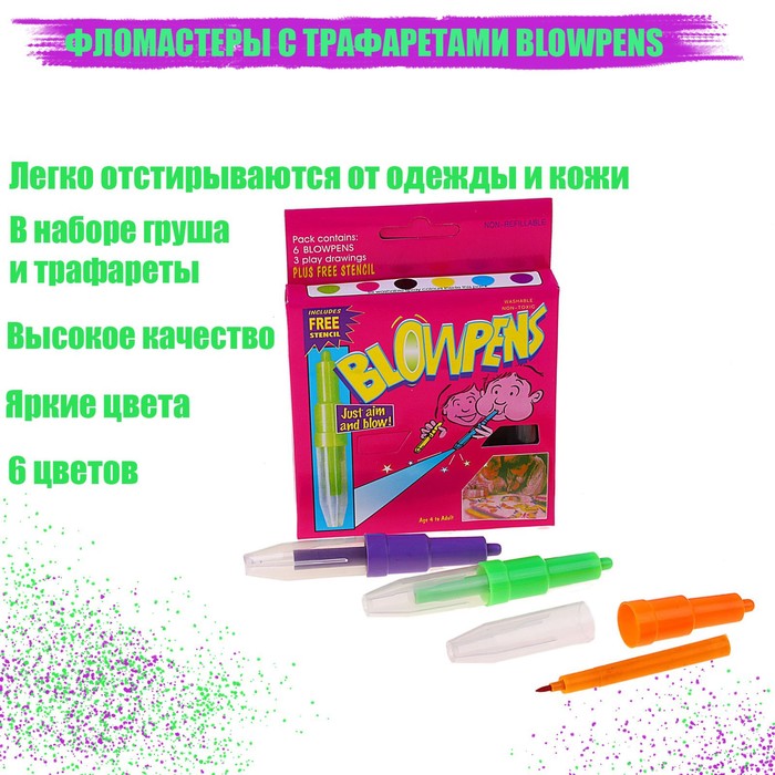 Фломастеры 6 цветов BLOWPENS с трафаретами