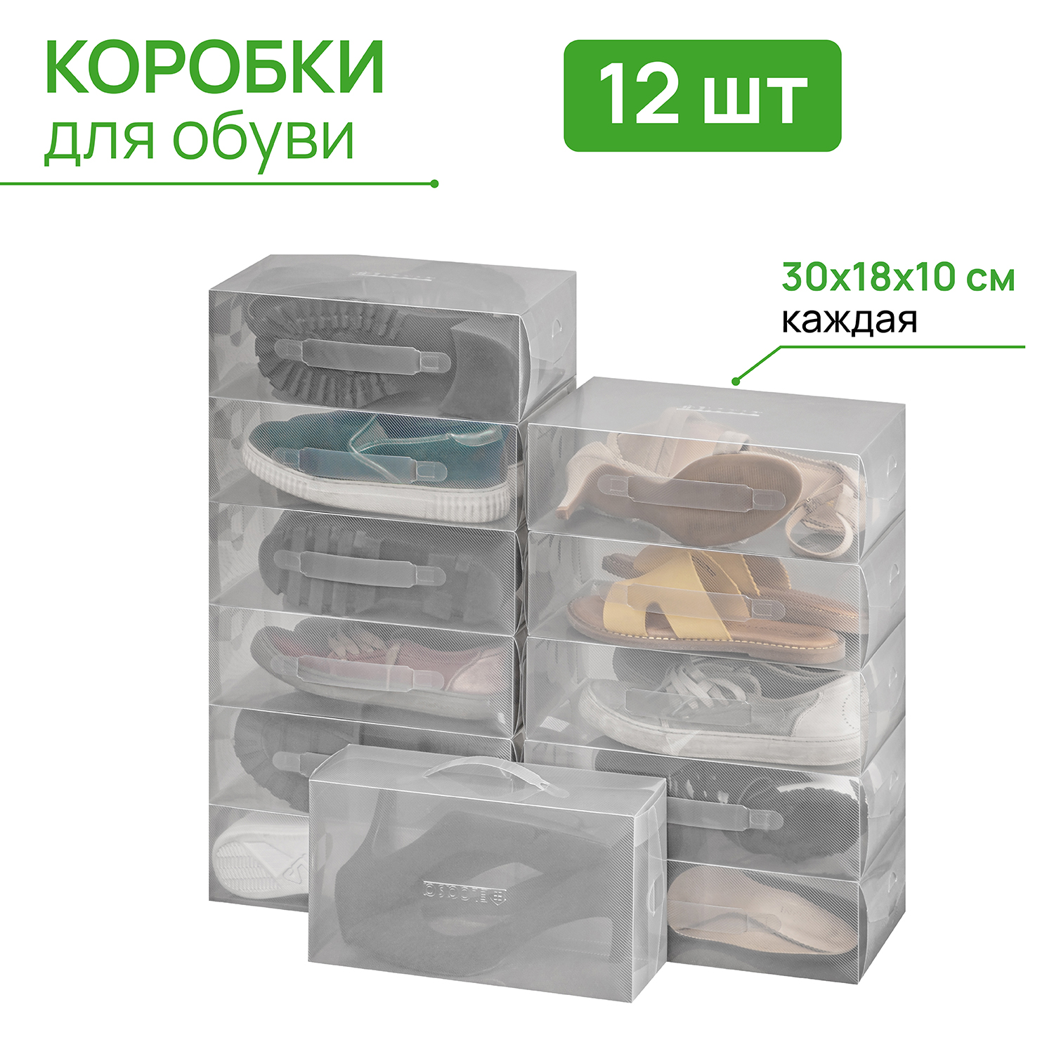 

Набор 12 коробок для хранения женской обуви 30х18х10 см El Casa Прозрачные