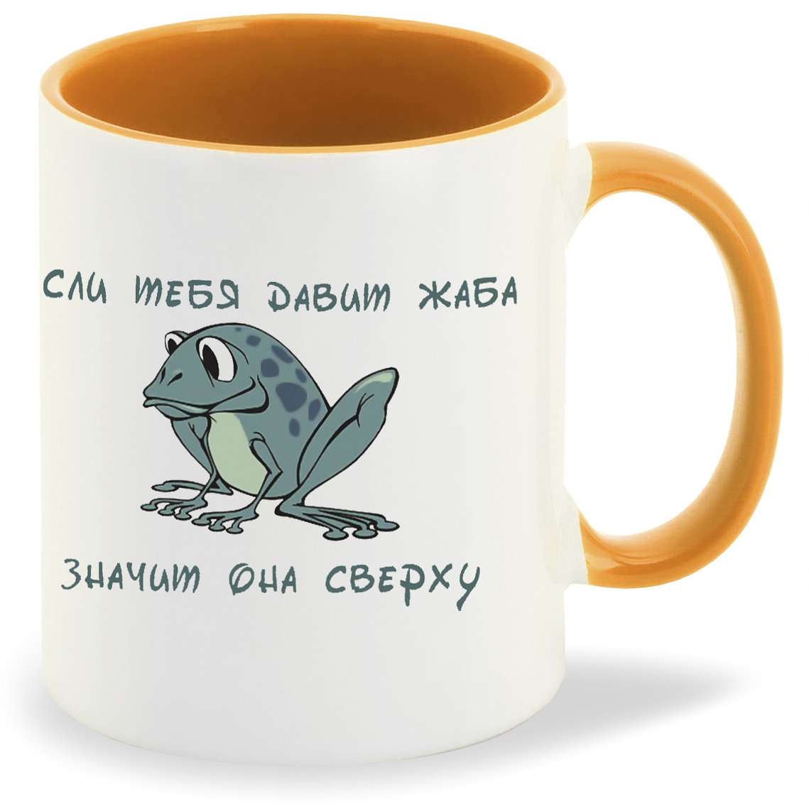 

Кружка CoolPodarok если тебя давит жаба значит она сверху, если тебя давит жаба значит она сверху