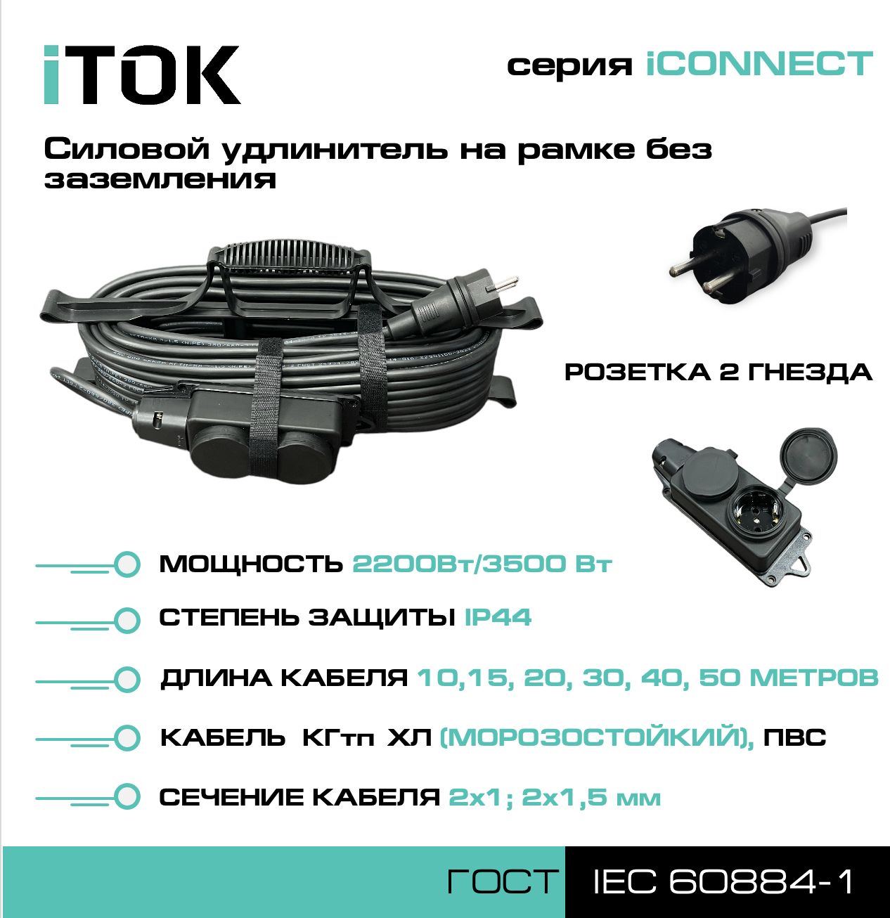 Удлинитель на рамке без земли серии iTOK iCONNECT ПВС 2х1,5 мм 2 гнезда IP44 40 м