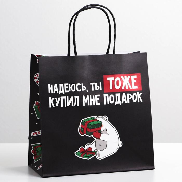 

Пакет подарочный Дарите Счастье Ты тоже купил мне подарок 22  22  11 см, Черный