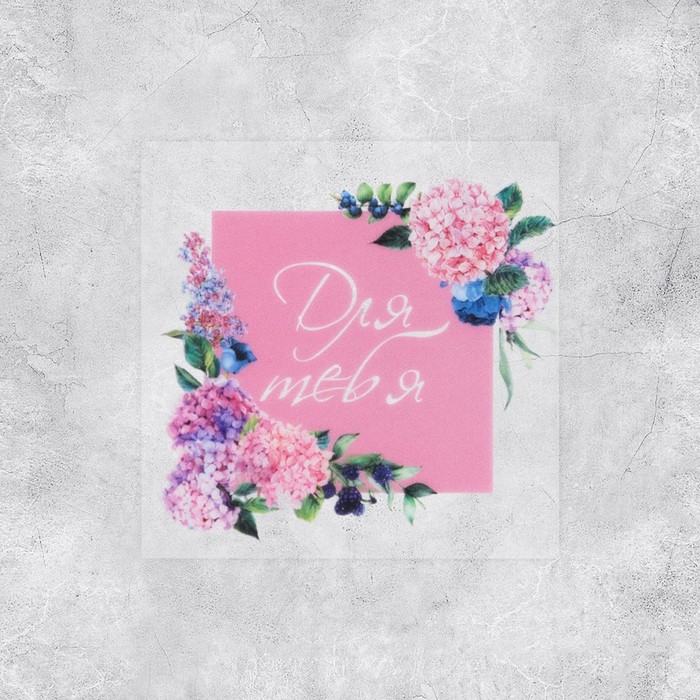 

Набор виниловых наклеек «Для тебя», 5 шт, 5 × 5 см, ART UZOR Design