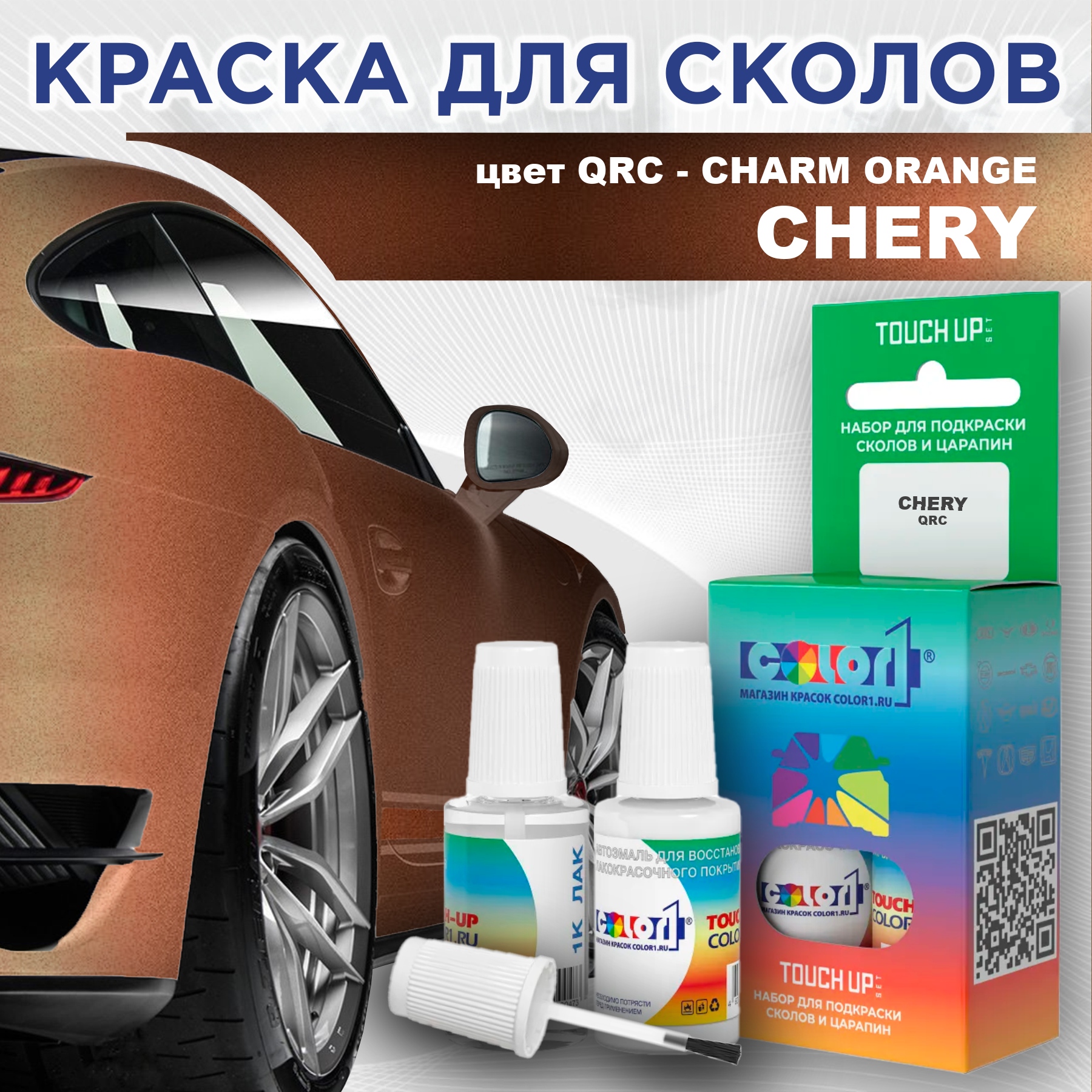 

Краска для сколов во флаконе с кисточкой COLOR1 для CHERY, цвет QRC - CHARM ORANGE, Прозрачный