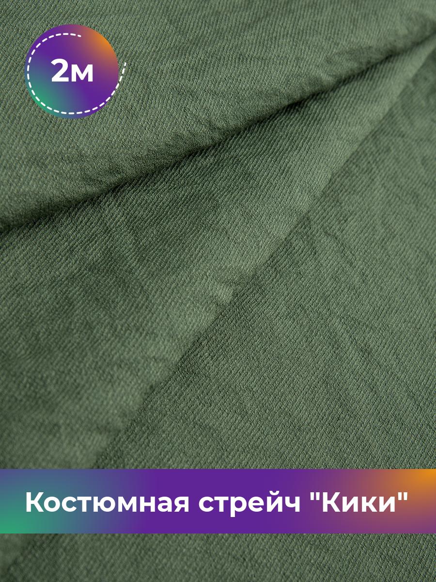 

Ткань Костюмная стрейч Кики Shilla, отрез 2 м * 150 см 2_20593.003, Зеленый