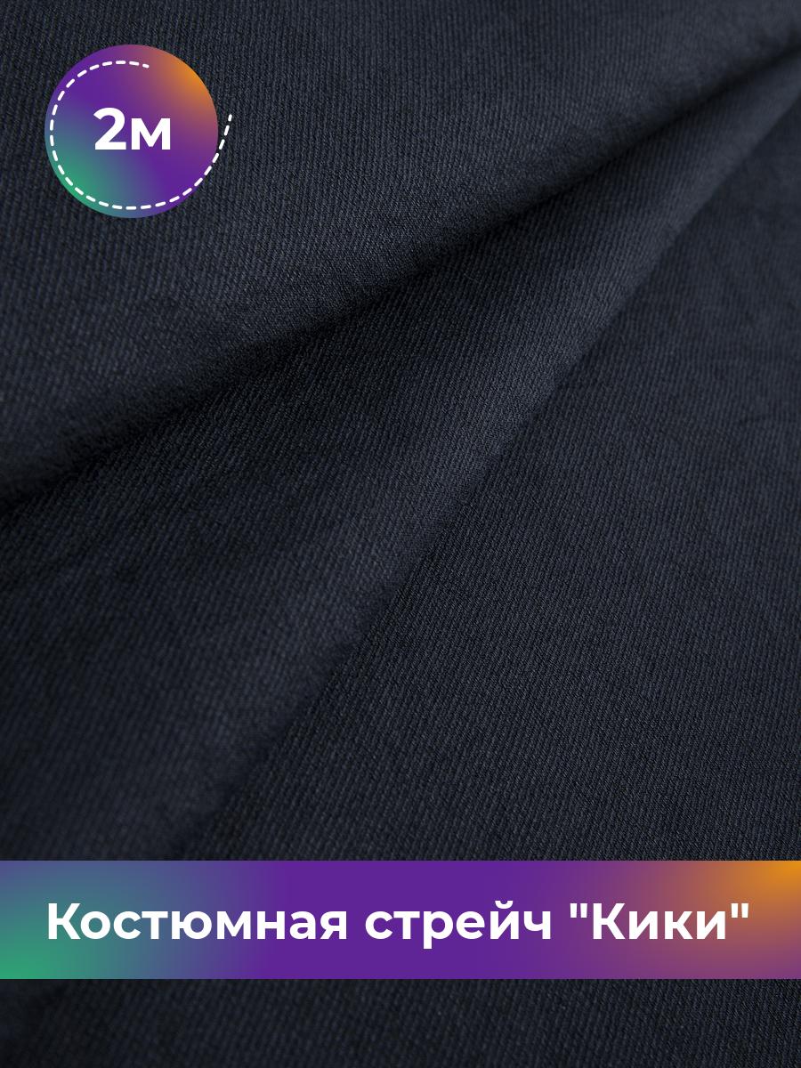 

Ткань Костюмная стрейч Кики Shilla, отрез 2 м * 150 см 2_20593.002, Синий