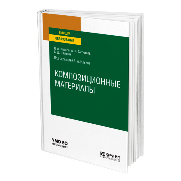 фото Книга композиционные материалы юрайт