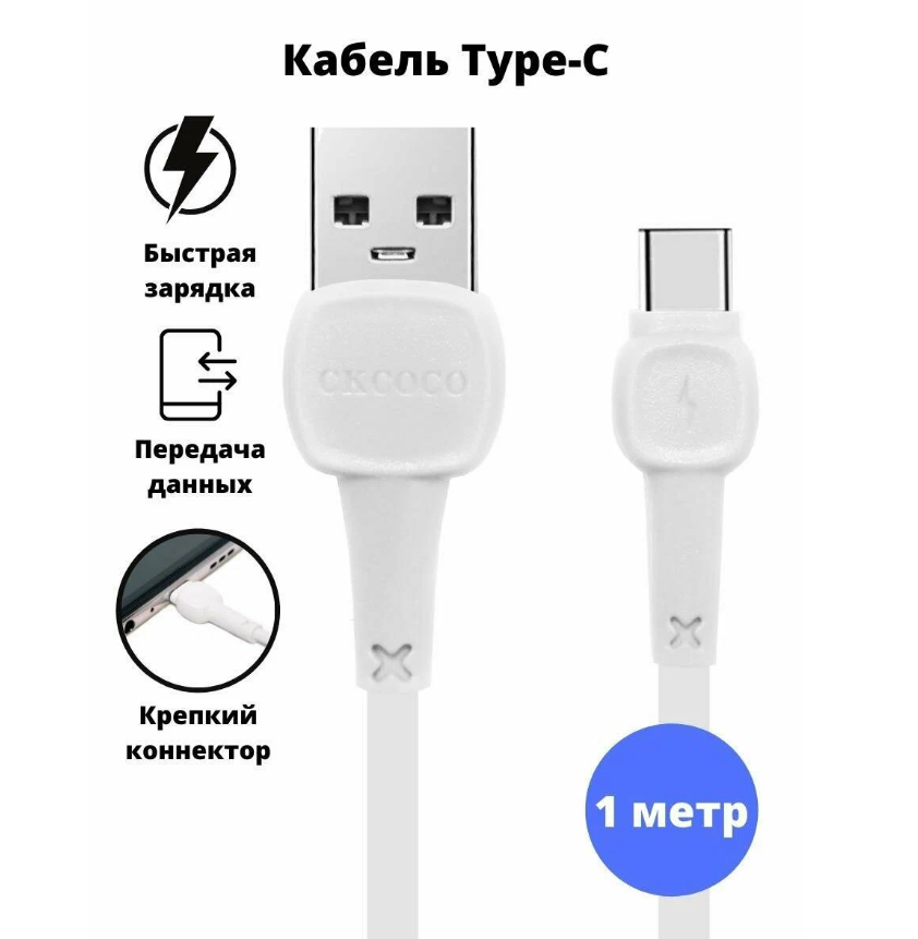 Кабель для мобильных устройств USB Type-C-USB Ckcoco 1 м белый